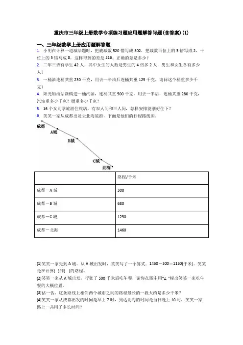 重庆市三年级上册数学专项练习题应用题解答问题(含答案)(1)