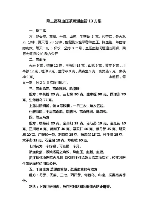 降三高降血压茶疏通血管13方集