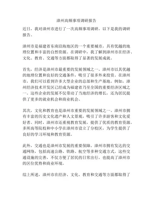 漳州高频事项调研报告