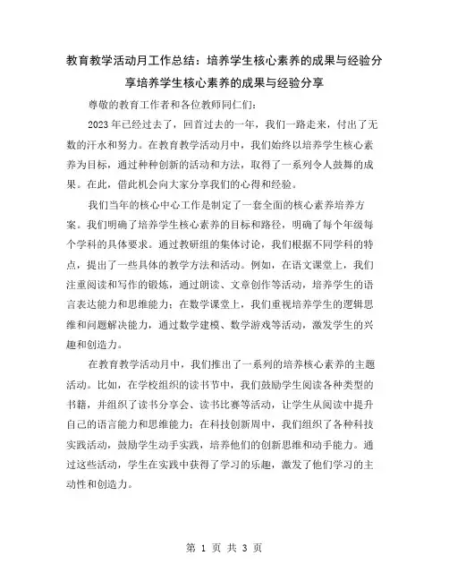 教育教学活动月工作总结：培养学生核心素养的成果与经验分享
