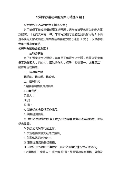 公司举办运动会的方案（精选5篇）