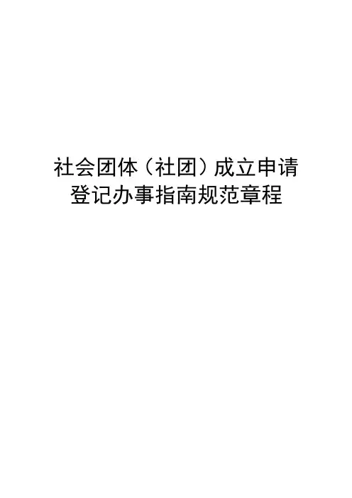 社会团体(社团)成立申请登记办事指南规范章程