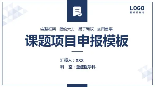 医学医疗课题项目申报PPT模板