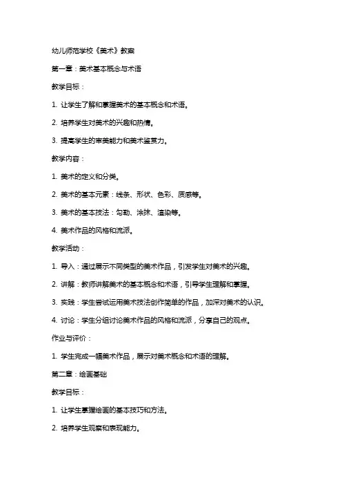 幼儿师范学校《美术》教案