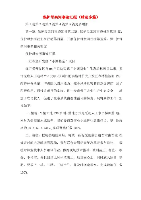 保护母亲河事迹汇报精选多篇