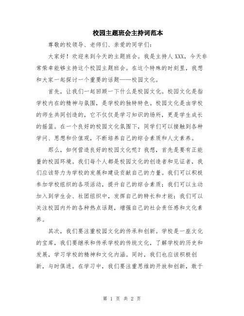 校园主题班会主持词范本