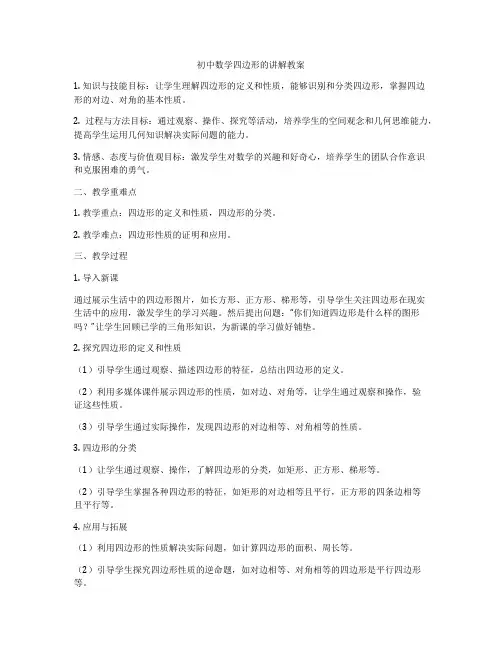 初中数学四边形的讲解教案