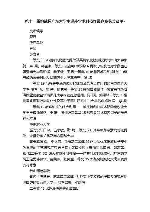 第十一届挑战杯广东大学生课外学术科技作品竞赛获奖名单-