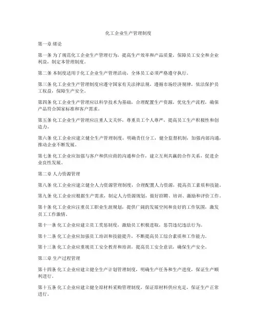 化工企业生产管理制度