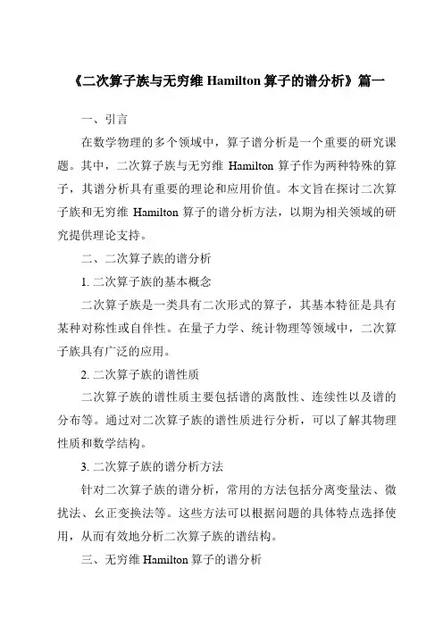 《2024年二次算子族与无穷维Hamilton算子的谱分析》范文