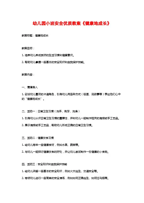 幼儿园小班安全优质教案《健康地成长》 (2)