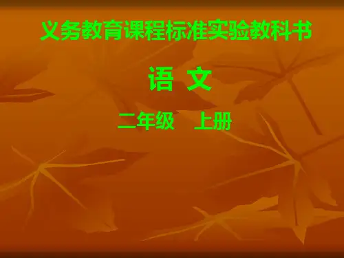 人教新课标二年级语文上册《秋天的图画》课件
