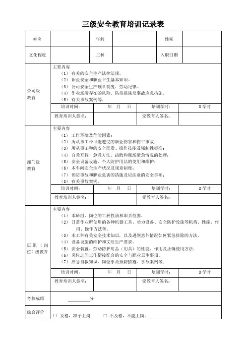 新员工三级安全教育记录卡