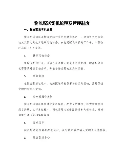 物流配送司机流程及管理制度