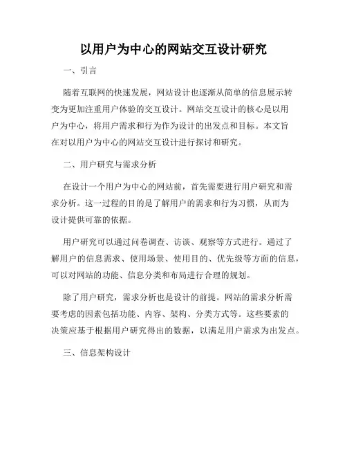 以用户为中心的网站交互设计研究