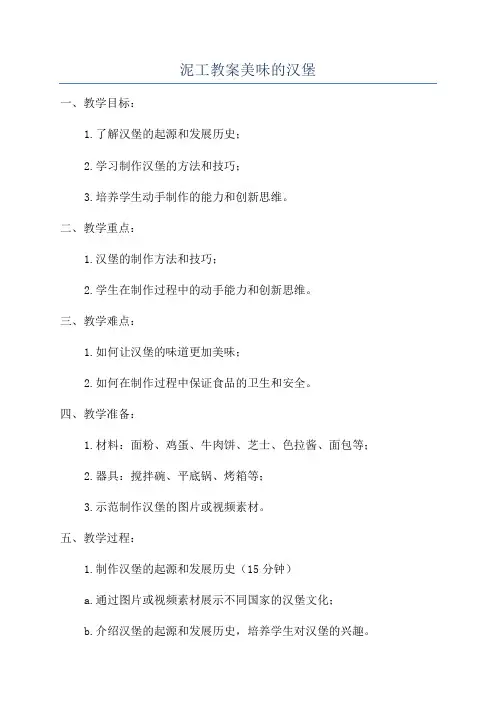 泥工教案美味的汉堡