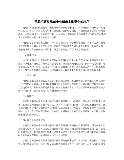 承兑汇票贴现在企业低成本融资中的应用