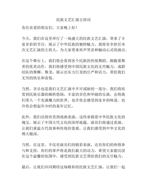 民族文艺汇演主持词