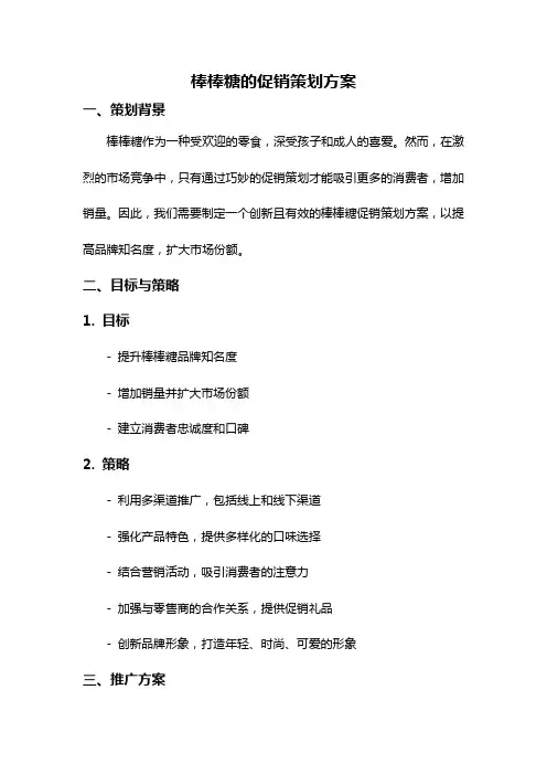 棒棒糖的促销策划方案