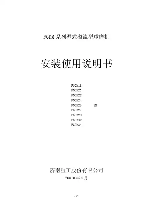 FGDM球磨机安装使用说明书