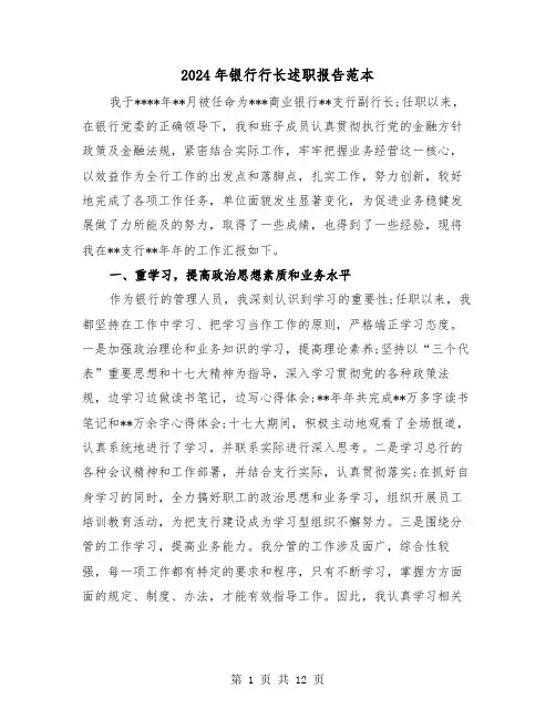 2024年银行行长述职报告范本(四篇)