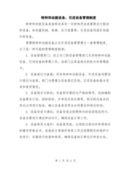 特种和动能设备、引进设备管理制度