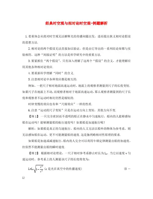 高中物理必修2经典时空观与相对论时空观-例题解析