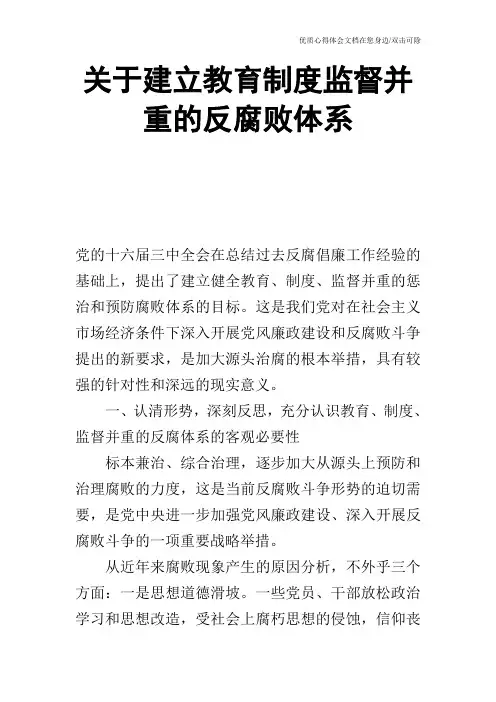 关于建立教育制度监督并重的反腐败体系