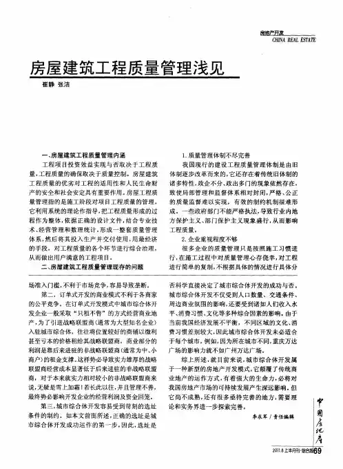 房屋建筑工程质量管理浅见