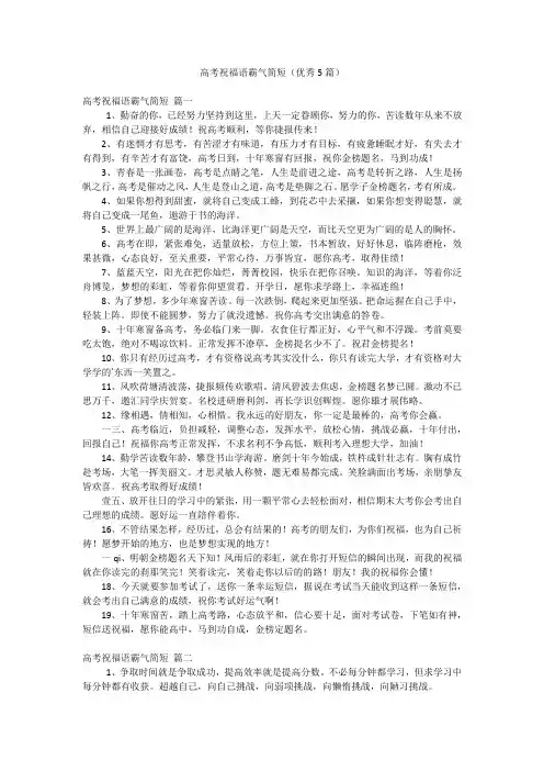 高考祝福语霸气简短(优秀5篇)
