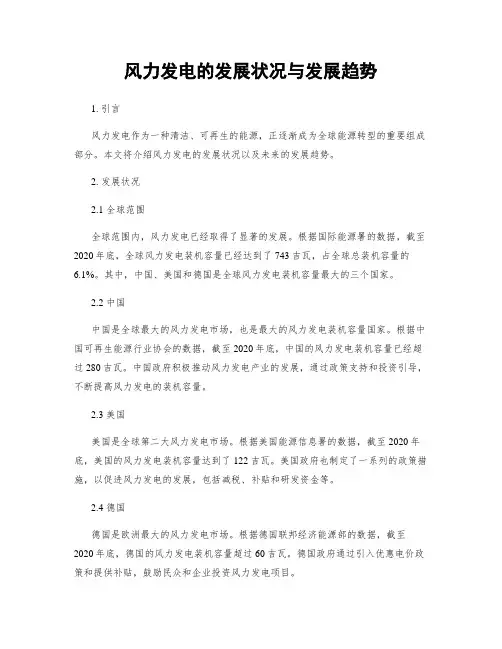 风力发电的发展状况与发展趋势