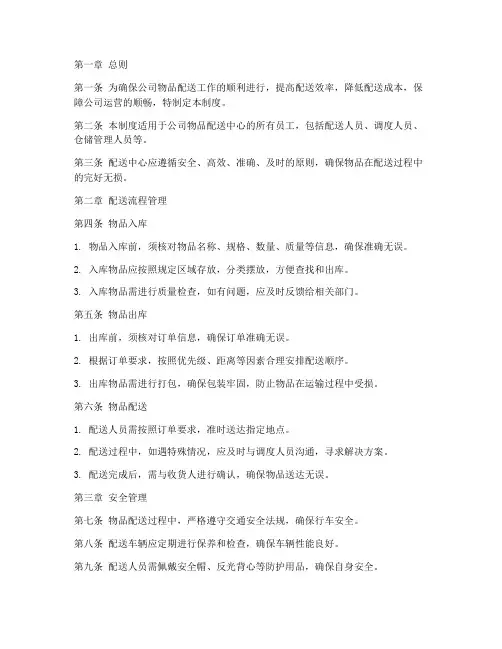 公司物品配送中心管理制度