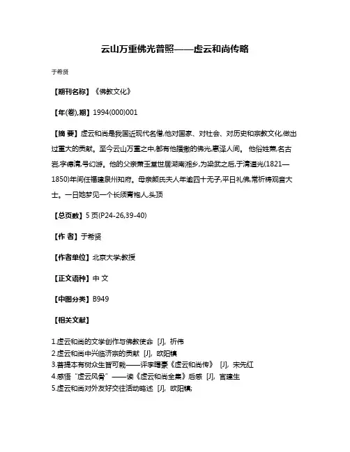 云山万重  佛光普照——虚云和尚传略