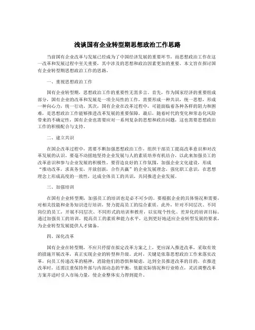 浅谈国有企业转型期思想政治工作思路