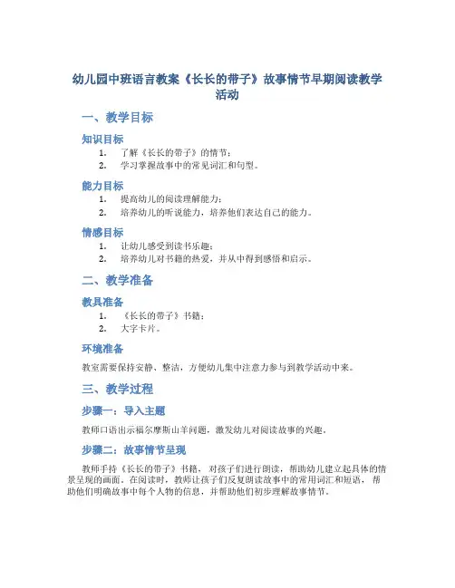 幼儿园中班语言教案《长长的带子》故事情节早期阅读教学活动