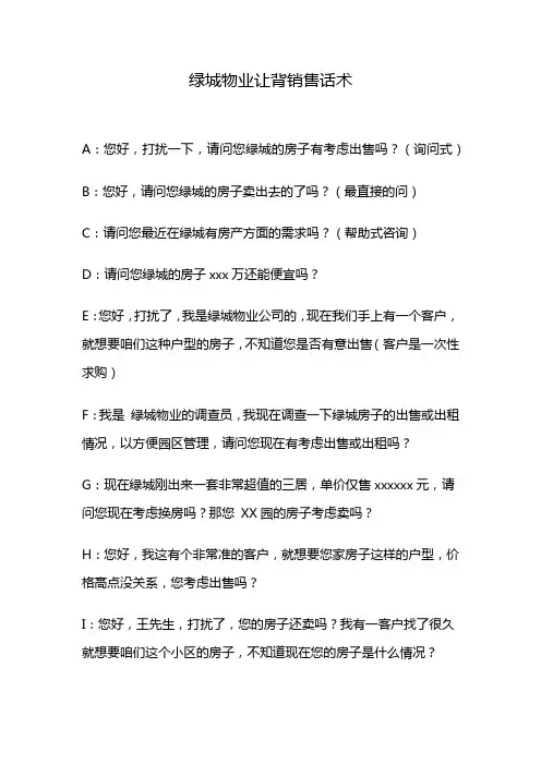 绿城物业让背销售话术