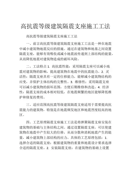 高抗震等级建筑隔震支座施工工法(2)