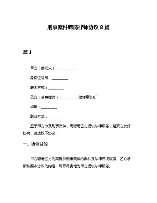 刑事案件聘请律师协议8篇
