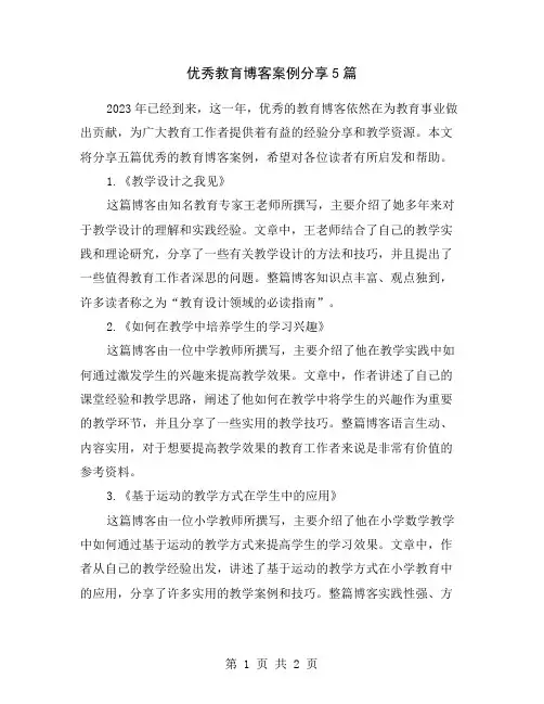 优秀教育博客案例分享5篇