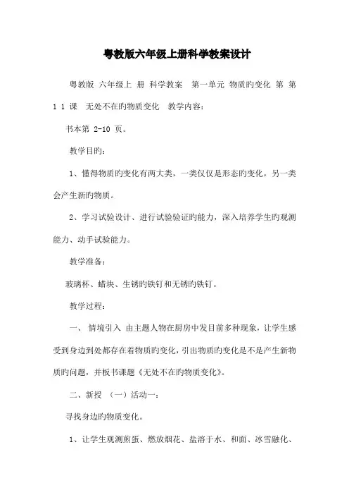 粤教版六年级上册科学教案设计