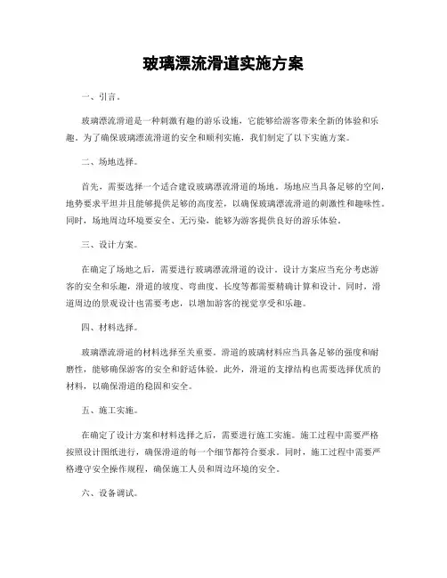 玻璃漂流滑道实施方案