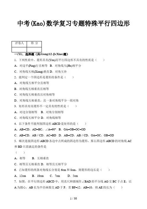 中考数学复习专题特殊平行四边形