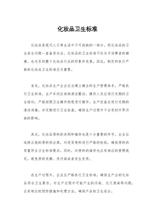 化妆品卫生标准