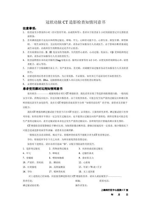 冠状动脉CT造影检查知情同意书-上海闵行区中心医院