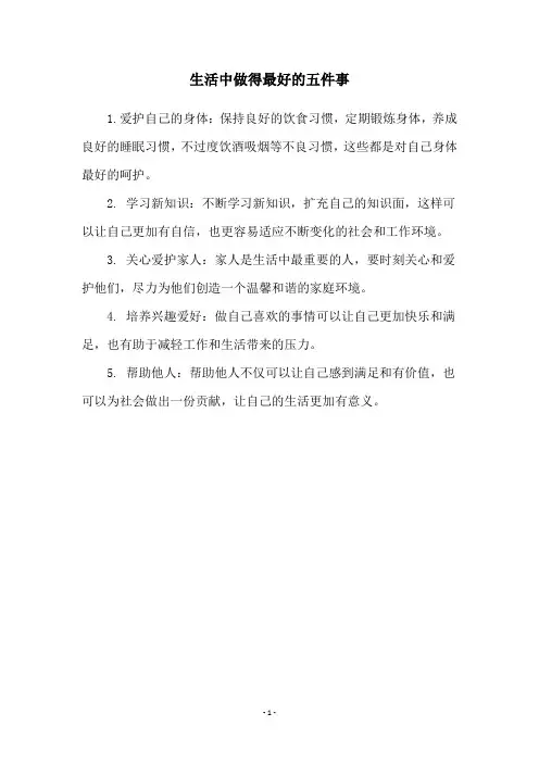 生活中做得最好的五件事