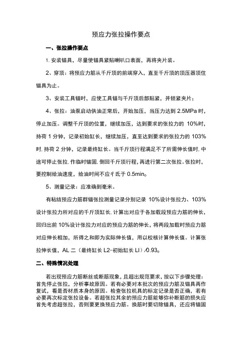预应力筋张拉操作要点