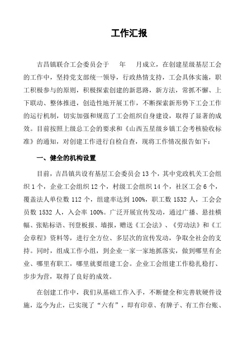 工会申报五星级基层工会汇报材料