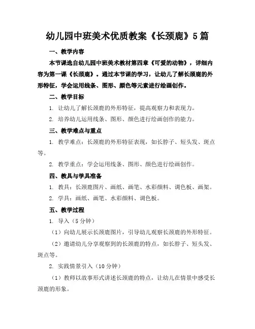 幼儿园中班美术优质教案《长颈鹿》5篇