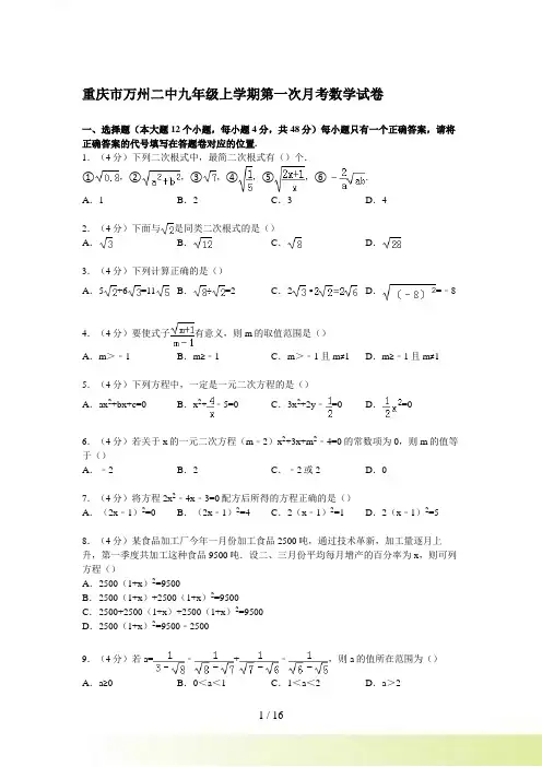 【解析版】重庆市万州二中九年级上第一次月考数学试卷