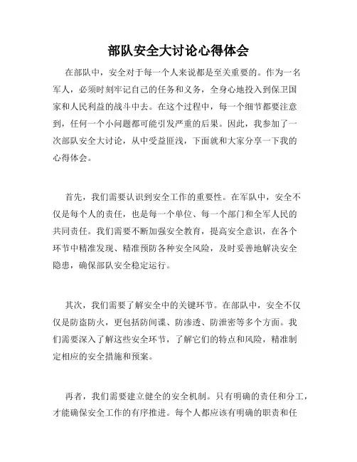 部队安全大讨论心得体会